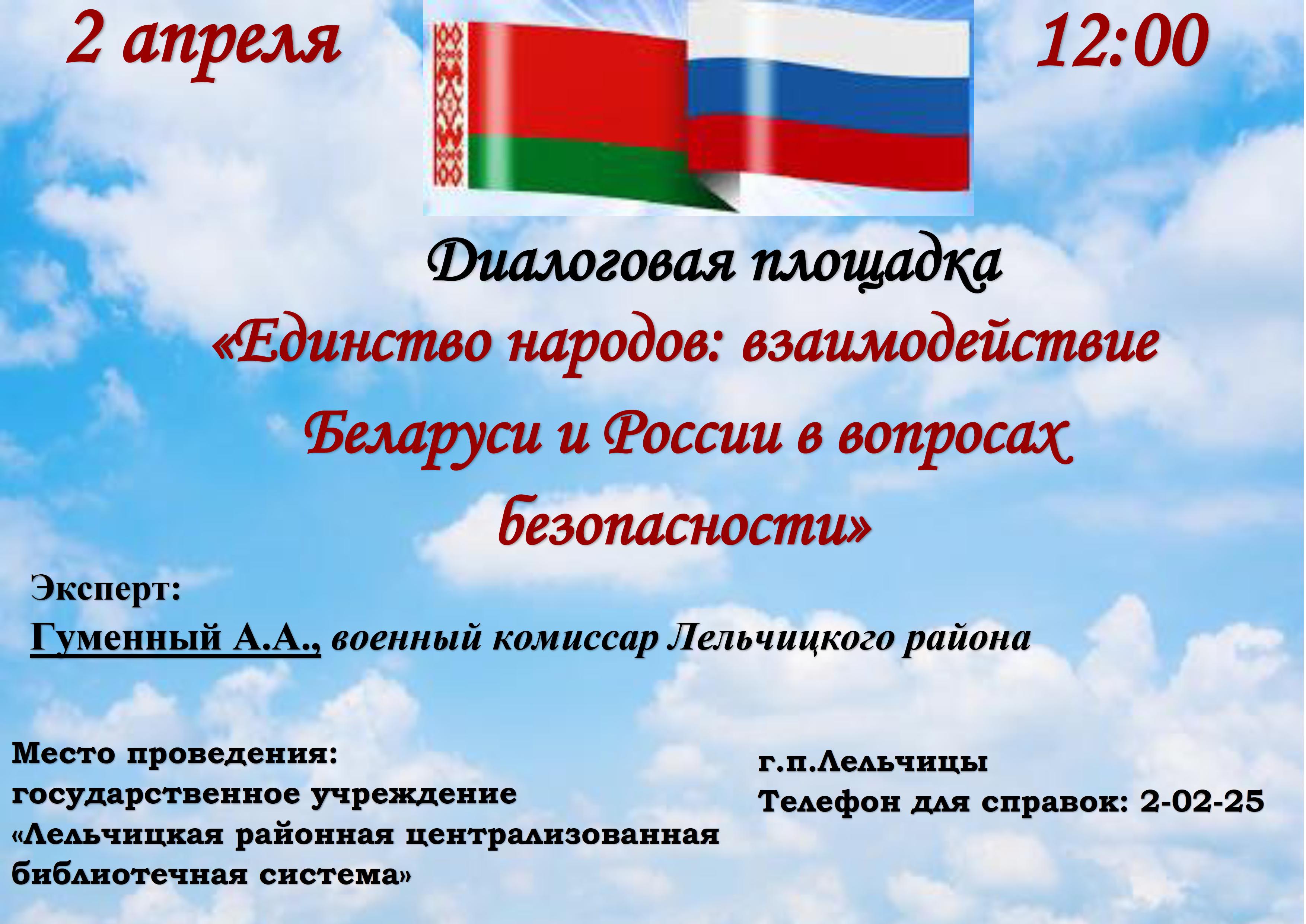 Диалоговая площадка "Единство народов: взаимодейтсвие Беларуси и России в вопросах безопасности"